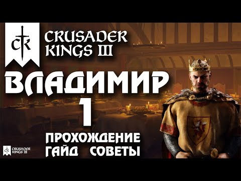 Видео: ⚡Crusader Kings 3⚡Владимир #1. Прохождение, гайд, советы