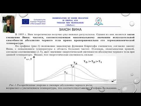 Видео: Законы теплового излучения