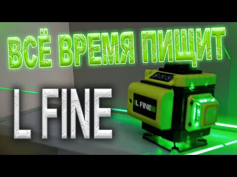 Видео: Ремонт лазерного уровня L Fine | Всё время пищит