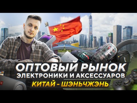 Видео: Оптовый РЫНОК ЭЛЕКТРОНИКИ в Китае. Товары, цены, производители и доставка. Шэньчжэнь -  Хуачанбей