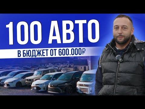 Видео: 100 АВТО В БЮДЖЕТ ОТ 600.000Р | TOYOTA | NISSAN | HONDA | 2025