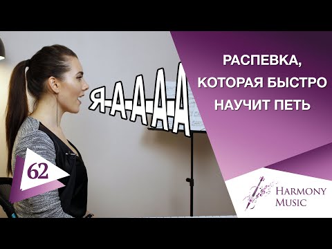 Видео: Распевка, которая быстро научит вас петь. Урок вокала 62.