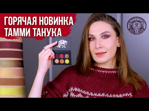 Видео: Тамми Танука - Златогривый царственный грифон