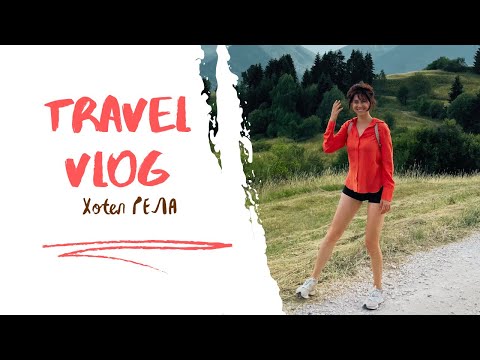 Видео: МОЯТА СЪБОТА в хотел Гела,