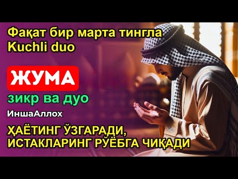 Видео: ЖУМА КУНИНИНГ ЭНГ КУЧЛИ ДУОСИ БАРЧА ОРЗУ-ҲАВОСЛАР АМАЛГА ОШАДИ! ЖУДА ҚИЙИН МУАММОЛАР ҲАМ ЕЧИЛАДИ