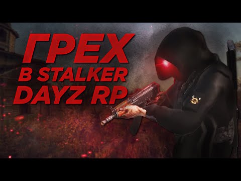Видео: ГРЕХ в STALKER RP Dayz