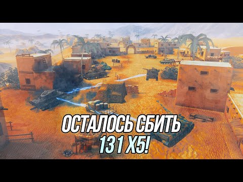 Видео: Осталось сбить 131 х5 | Wot Blitz