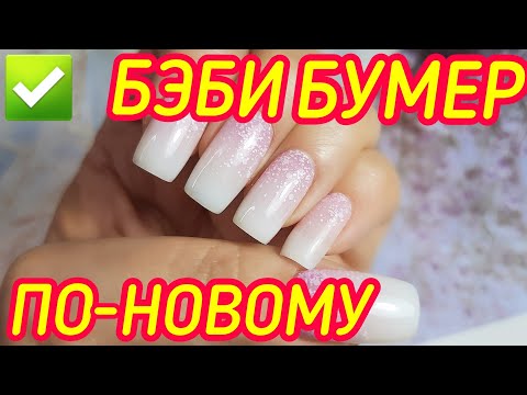 Видео: Френч градиент Baby Boomer. Экспресс дизайн за 5 минут. БЕБИ БУМЕР по-новому!💥