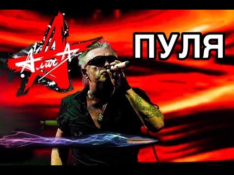 Видео: АЛИСА. ПУЛЯ.