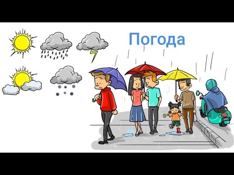 Видео: Погода на русском языке. Weather in Russian
