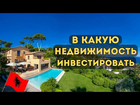 Видео: Доходность недвижимости в #Albania / Реалии недвижки в #Durres / #realestate