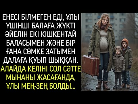 Видео: Баласы аяғы ауыр әйелін екі баласымен қоса далаға қуып шыққанын енесі білгенде…