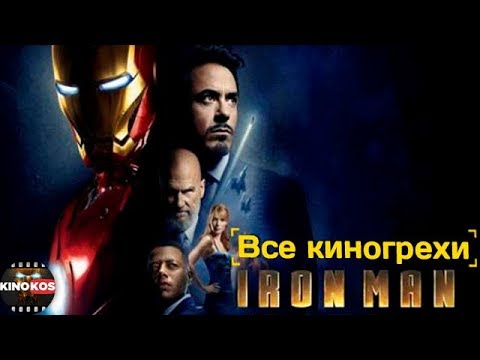 Видео: Все киногрехи   "Железный человек"