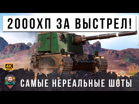 Видео: ТУТ ДАЖЕ У МЕНЯ ГЛАЗА НА ЛОБ ПОЛЕЗЛИ! МИНУС 2000ХП ЗА ОДИН ВЫСТРЕЛ БЕЗ СВЕДЕНИЯ! WORLD OF TANKS!