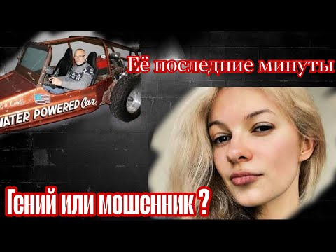 Видео: Они ушли слишком рано: Ирина Заруцкая и Стэнли Мейер