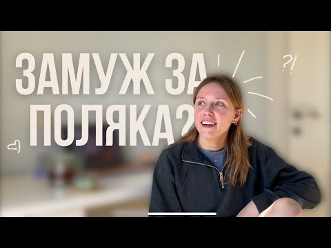 Видео: наша история знакомства и отношений, как мы 3 года пытаемся пожениться
