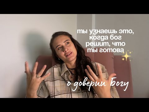 Видео: Бог даст вам все, когда вы будете доверять Ему 🕊️ 3 способа сделать это 