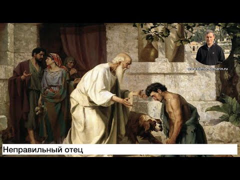 Видео: Неправильный отец