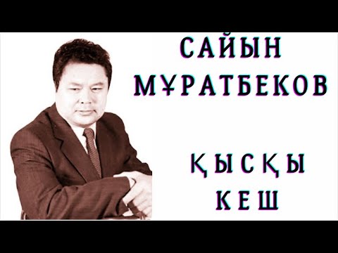 Видео: Сайын Мұратбеков. Қысқы кеш. Әңгіме…