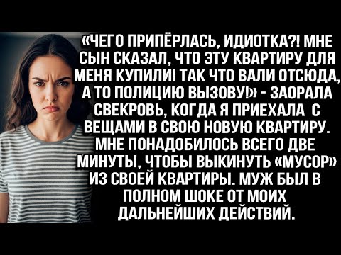 Видео: "«Пошла вон, или вызову полицию!» — свекровь в МОЕЙ квартире"