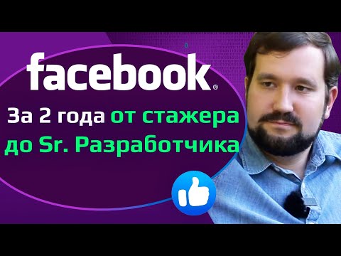 Видео: Программист в Facebook | Промоушн, удаленка навсегда, минусы корпорации