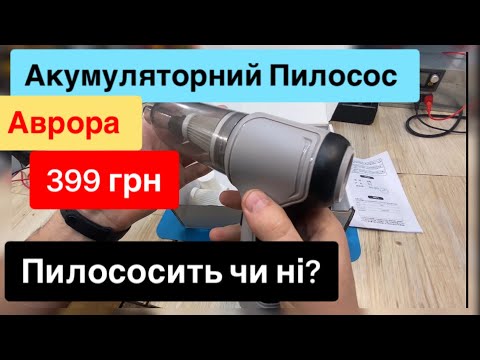 Видео: Акумуляторний пилосос Аврора за 399 грн огляд, розпаковка, тест