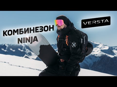 Видео: Обзор на комбинезон NINJA от VERSTA