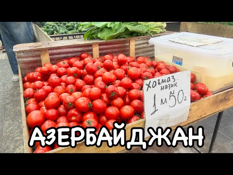 Видео: ЦЕНЫ НА ОВОЩИ И ФРУКТЫ.АССОРТИМЕНТ#azerbaycan#tourismazerbaijanbaku#еда#обзор#yummyfood#baku#