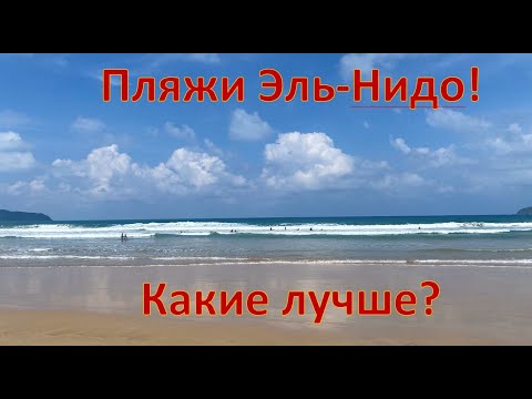 Видео: #10_Филиппины 2024. Лучшие и худшие пляжи Эль-Нидо: Дули, Лио, Коронг, Маримегмег.