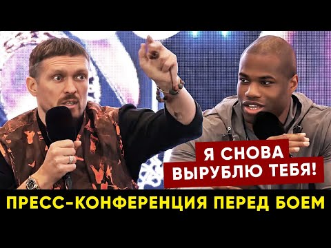 Видео: Усик - Дюбуа 2 пресс-конференция перед боем / На Усика наехал тренер