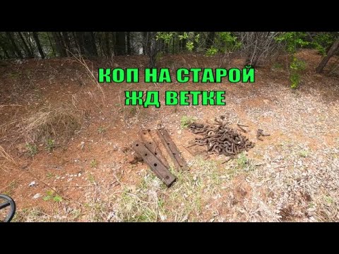 Видео: Коп металлолома! Коп на старой жд ветке!