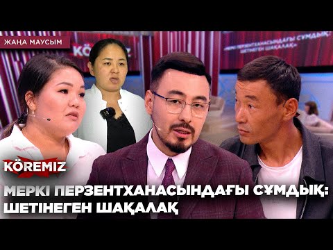 Видео: МЕРКІ ПЕРЗЕНТХАНАСЫНДАҒЫ СҰМДЫҚ: ШЕТІНЕГЕН ШАҚАЛАҚ/ KOREMIZ