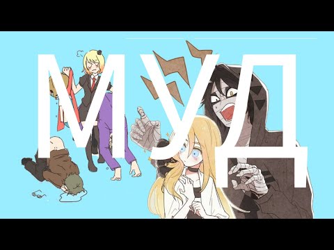 Видео: МУД #1 //АНГЕЛ КРОВОПРОЛИТИЯ\\