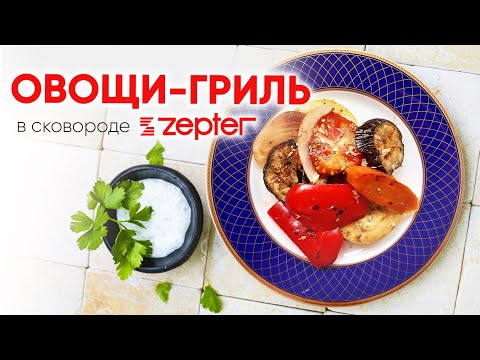 Видео: Сковорода Zepter. Овощи-гриль - и больше ничего НЕ НАДО!