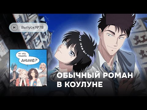 Видео: №78 Обычный роман в Коулуне: спасла ли ностальгия финал?
