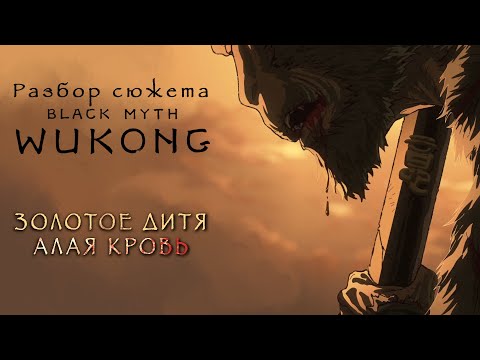 Видео: Black Myth: Wukong — Глава V — Полный разбор сюжета