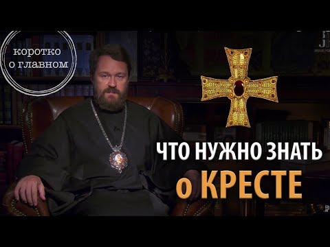 Видео: КРЕСТ. Что нужно знать. Цикл «Молитва, храм и богослужение»