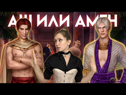 Видео: АШ ИЛИ АМЕН? ГЛУПЫЙ ЭПИСТАТ, СОБАЧИЙ НЮХ ЛИВИЯ И ЗАВИСИМАЯ ДИЯ/ ПЕСНЬ О КРАСНОМ НИЛЕ