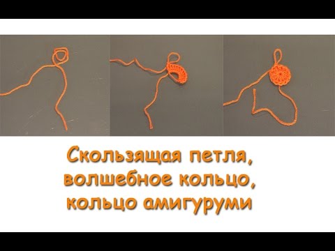 Видео: Скользящая петля, волшебное кольцо или кольцо амигуруми