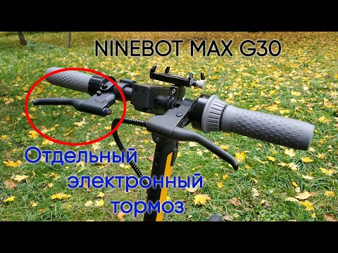 Видео: Независимый электронный тормоз Ninebot max / Independent electronic brake