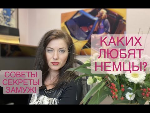 Видео: Советы брачного агентства: как влюбить и привлечь внимание парня мужчины иностранца и выйти замуж