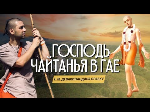 Видео: Тропами смерти. Господь Чайтанья в Гае. 
