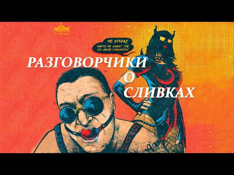 Видео: МИКРОИНТЕРВЬЮ С ХОЗЯЙКОЙ ГОБЗАВРА | СЛИВ ГОБЗШОУ