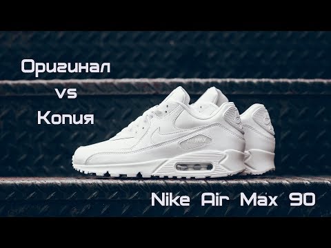 Видео: Nike Air Max 90 как отличить оригинал от подделки
