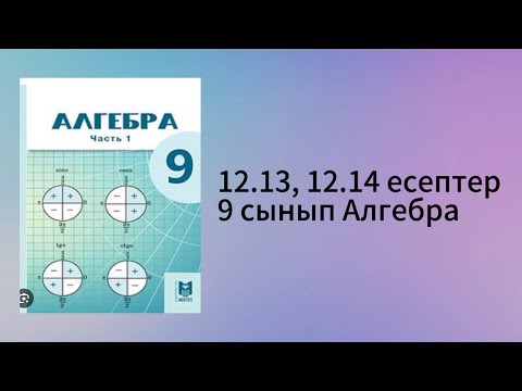 Видео: 12.13, 12.14 есеп 9 сынып Алгебра