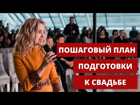 Видео: Пошаговый план подготовки к свадьбе. Выступление на свадебной выставке "Свадебный пазл"