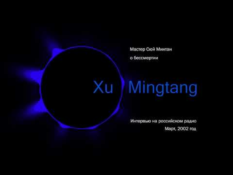 Видео: Мастер Сюй Минтан о бессмертии.