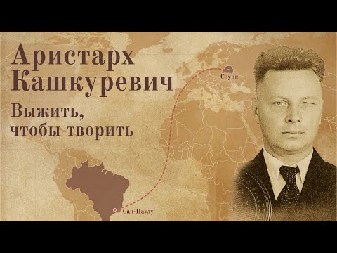 Видео: Аристарх Кашкуревич. Выжить, чтобы творить