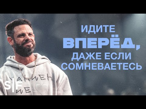 Видео: Идите вперёд, даже если сомневаетесь