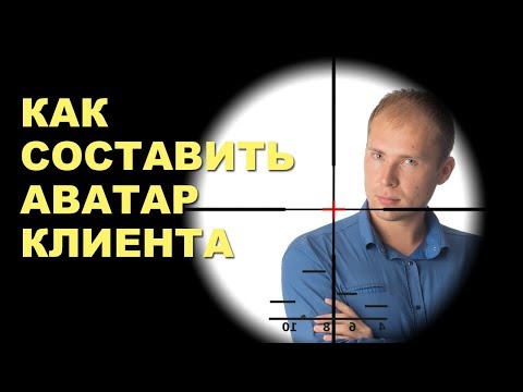 Видео: Целевая аудитория. Как определить целевую аудиторию для MLM Бизнеса? Аватар клиента